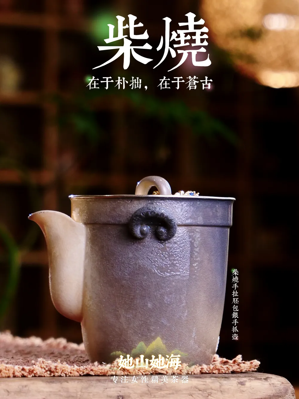 釉移柴烧手拉胚手抓壶
